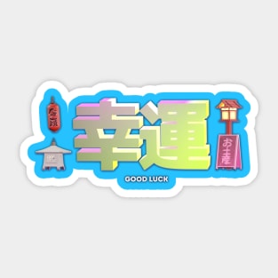 (good luck 幸運) Japanese language and Japanese words and phrases. Learning japanese and travel merchandise with translation Sticker